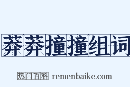 莽莽撞撞组词是什么意思的图片
